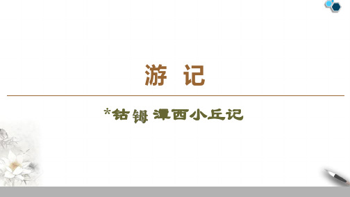 高中苏教版语文选修唐宋八大家散文游记  钴潭西小丘记课件PPT