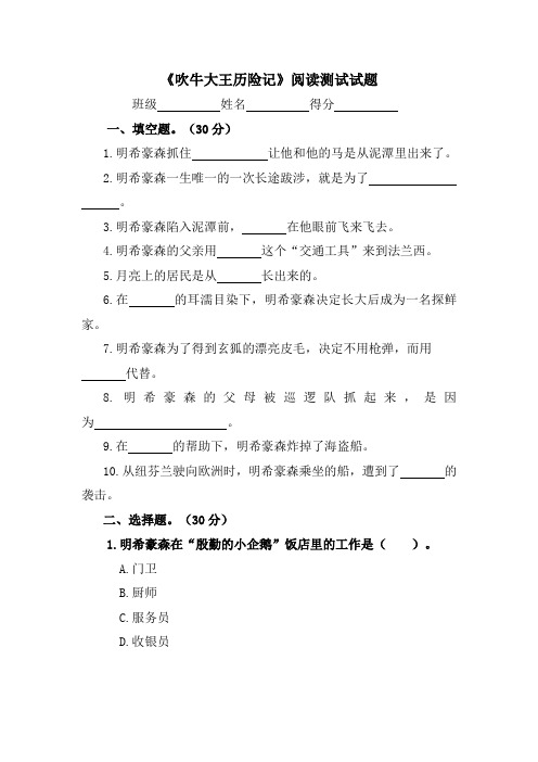 【直接打印】《吹牛大王历险记》阅读测试试题及答案