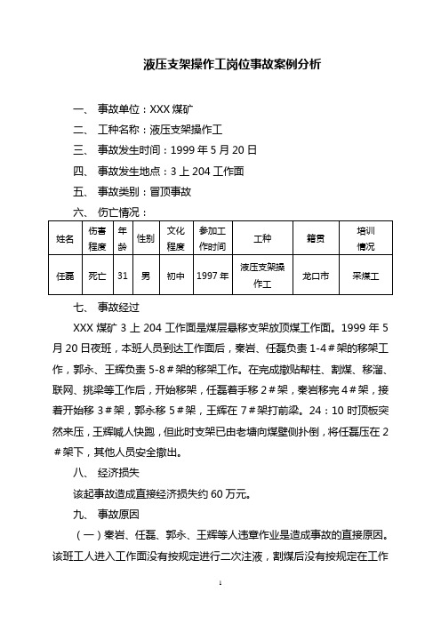 支架操作工岗位事故案例分析