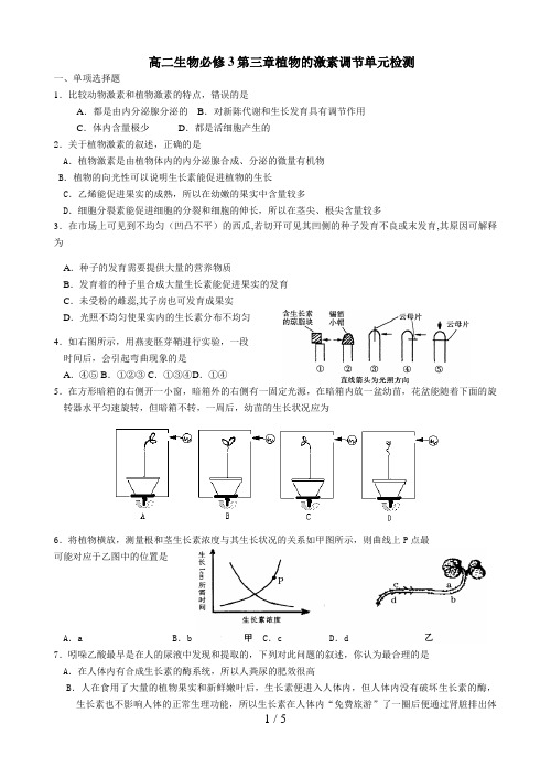 高二生物必修第三章植物的激素调节单元检测