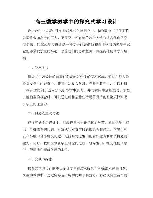 高三数学教学中的探究式学习设计