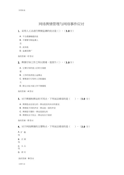 2017网络舆情管理系统与网络事件应对92分政工继续教育