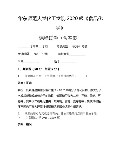 华东师范大学化工学院2020级《食品化学》考试试卷(315)