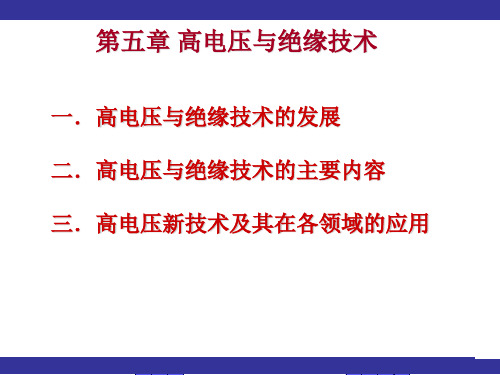 高电压与绝缘技术