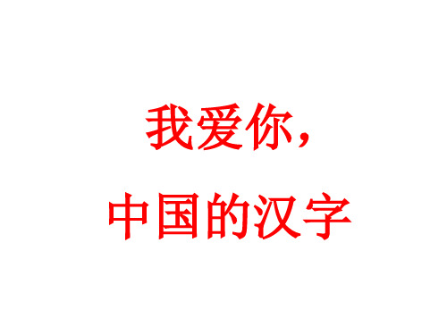 人教新课标五年级语文上册《我爱你中国的汉字》课件