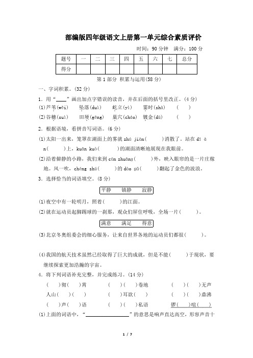 部编版四年级语文上册第一单元检测试卷 附答案 (1)