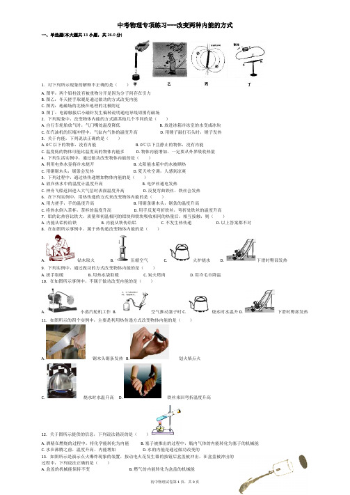 中考物理专项练习---改变两种内能的方式