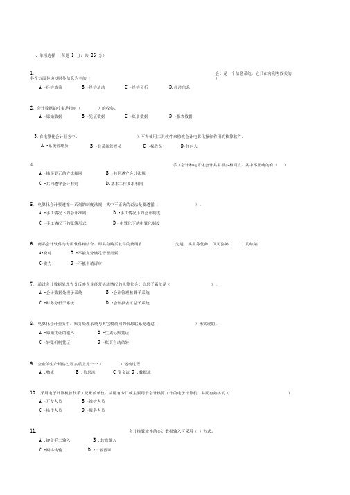 会计信息系统考试试题与答案