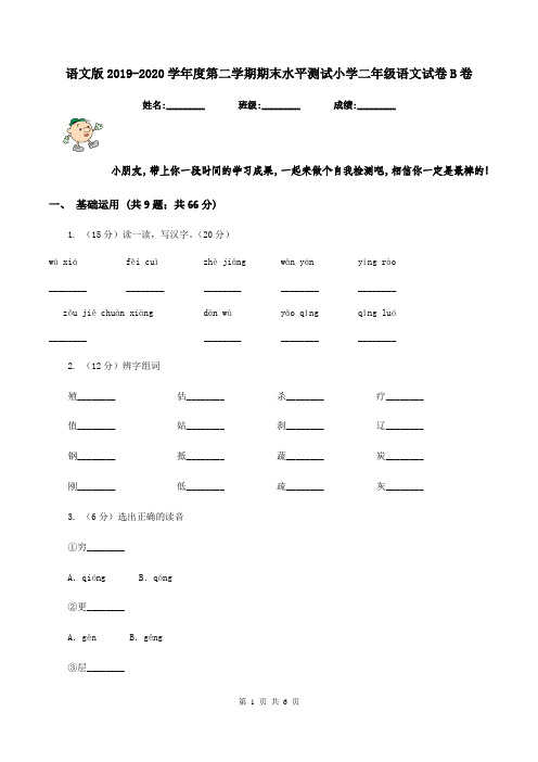 语文版2019-2020学年度第二学期期末水平测试小学二年级语文试卷B卷