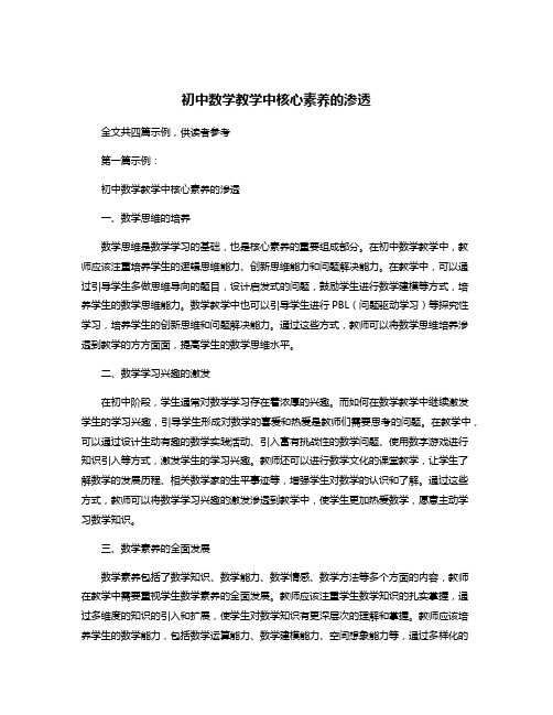 初中数学教学中核心素养的渗透