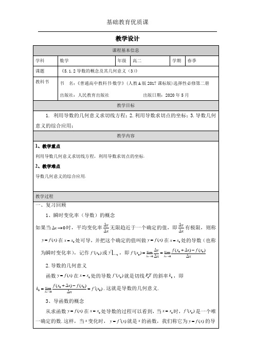 导数的概念及其几何意义(3)教学设计