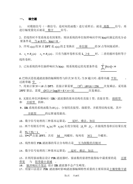 数字信号处理复习资料(答案)