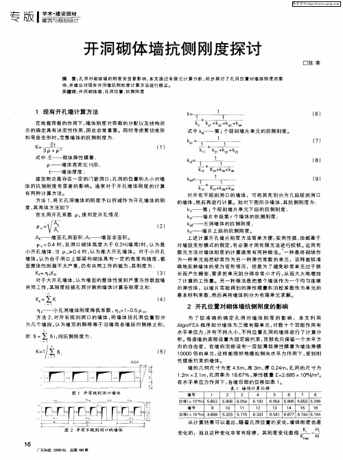 开洞砌体墙抗侧刚度探证