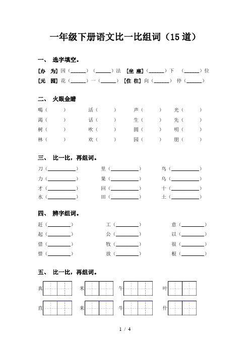 一年级下册语文比一比组词(15道)