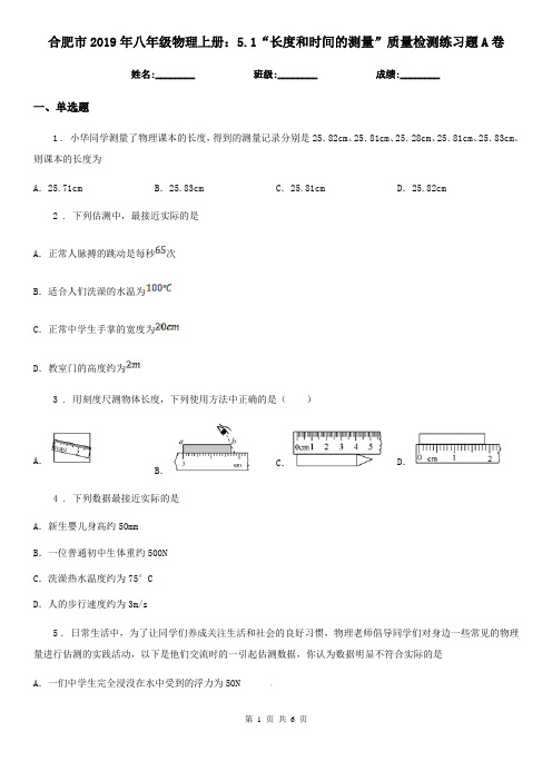 合肥市2019年八年级物理上册：5.1“长度和时间的测量”质量检测练习题A卷