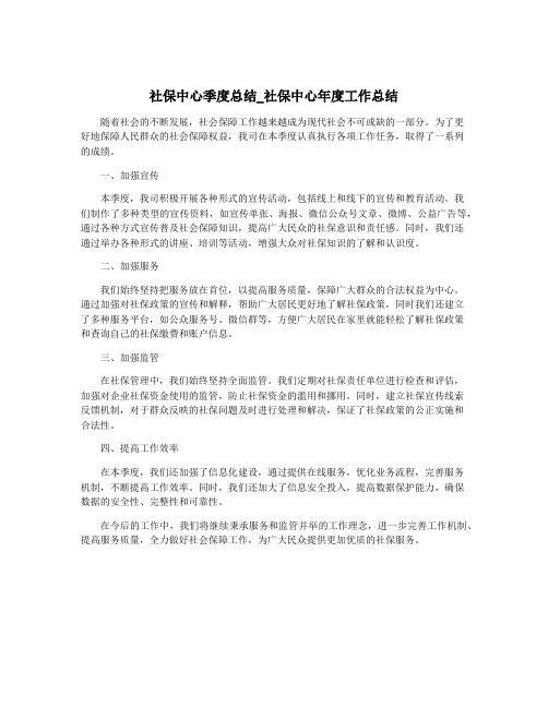 社保中心季度总结_社保中心年度工作总结