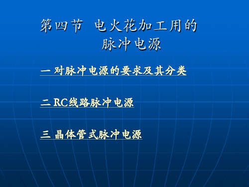 特种加工技术