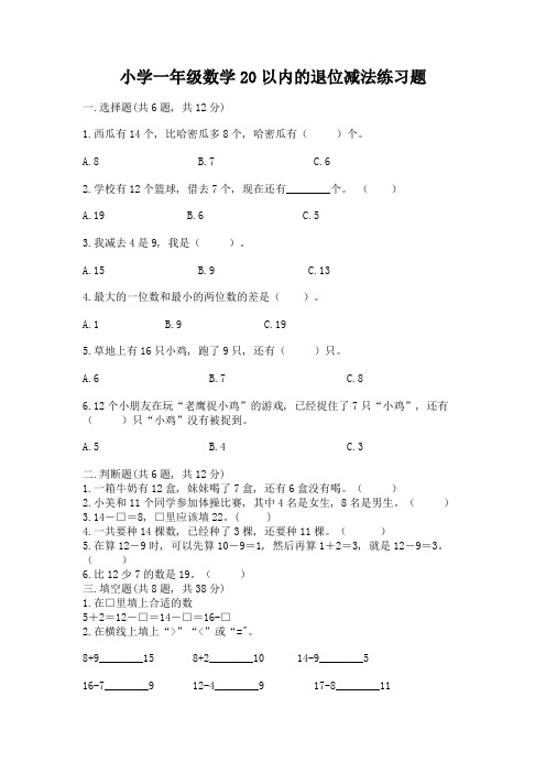 小学一年级数学20以内的退位减法练习题精品(必刷)