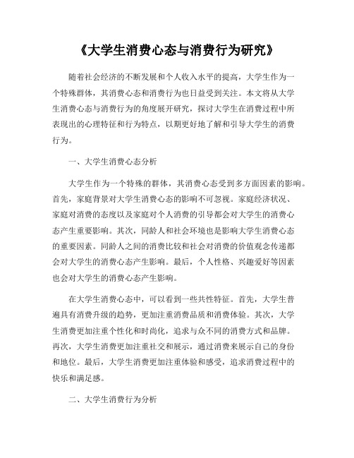 《大学生消费心态与消费行为研究》