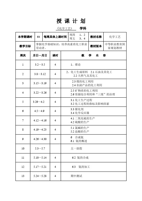 化学工艺教案中等职业教育国家规划教材剖析