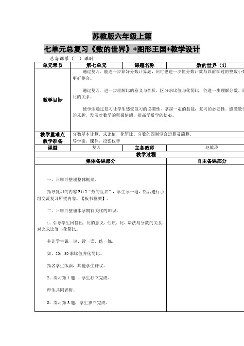 苏教版六年级上第七单元总复习《数的世界》+图形王国+教学设计