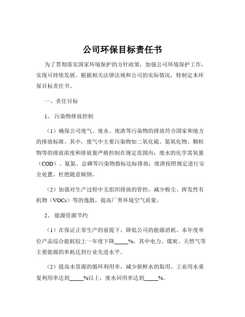 公司环保目标责任书