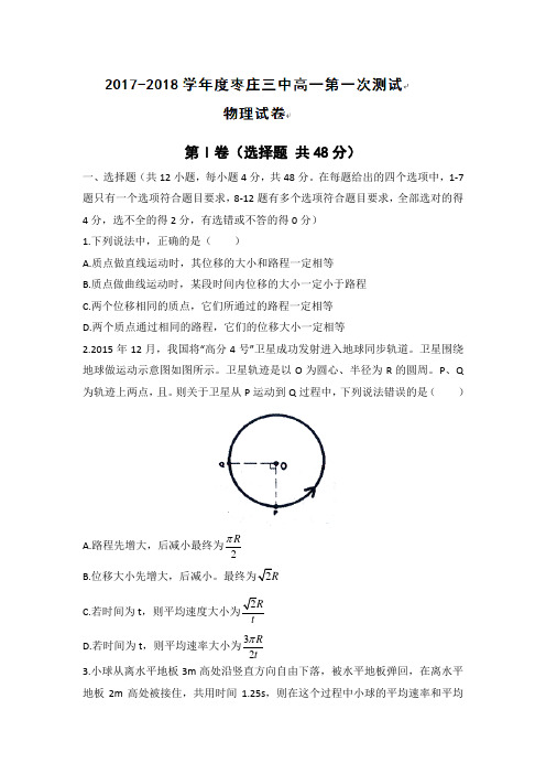 山东省枣庄市第三中学2017-2018学年高一10月学情调研