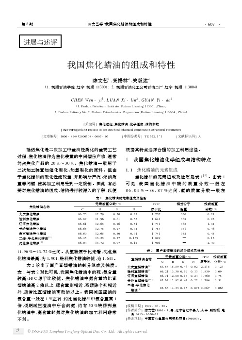 我国焦化蜡油的组成和特性