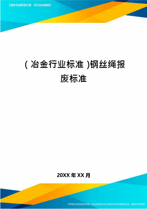 (冶金行业标准)钢丝绳报废标准