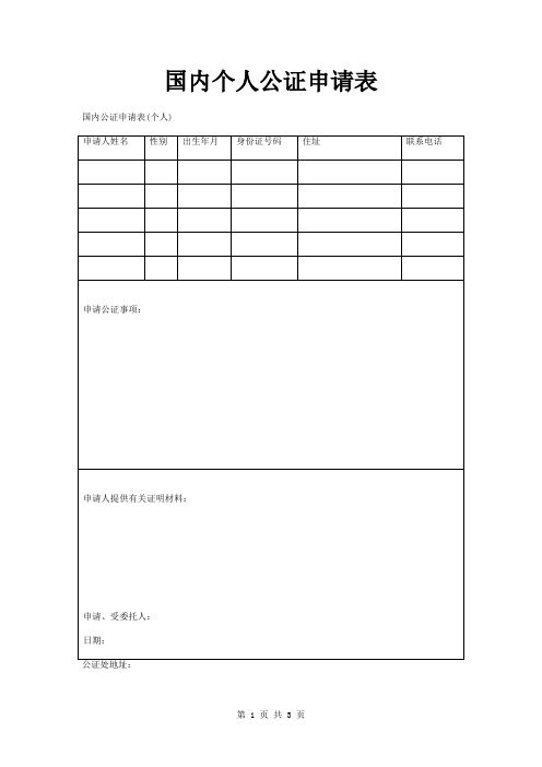 国内个人公证申请表范本模板