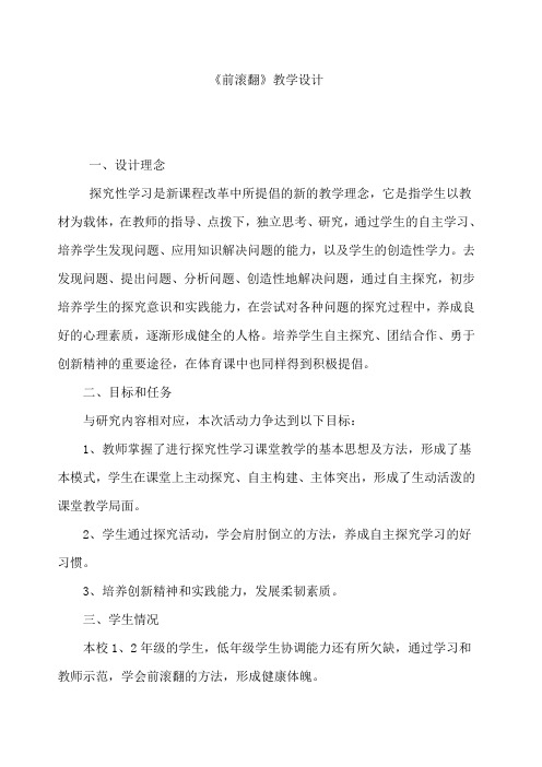 体育学科研究性学习探究活动设计方案