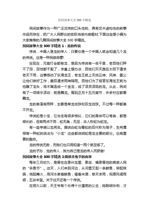 民间故事大全300字精选_神话故事