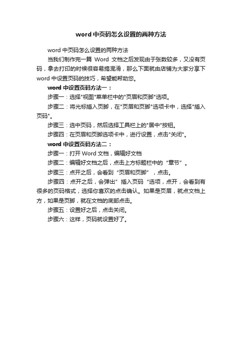 word中页码怎么设置的两种方法