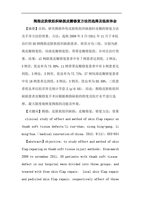 医学论文：拇指皮肤软组织缺损皮瓣修复方法的选择及临床体会