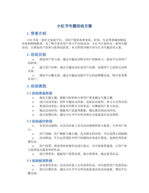 小红书专题活动方案