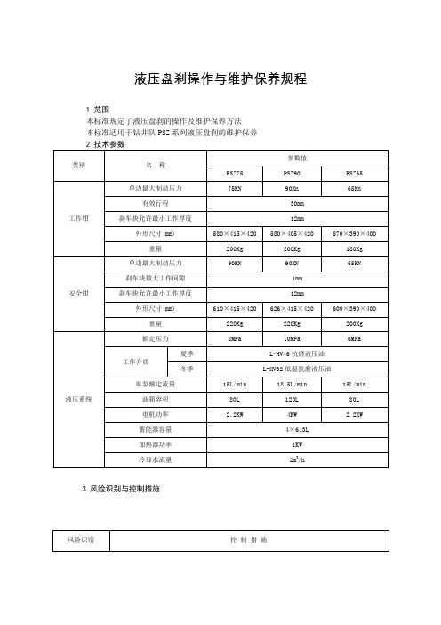 盘刹操作规程