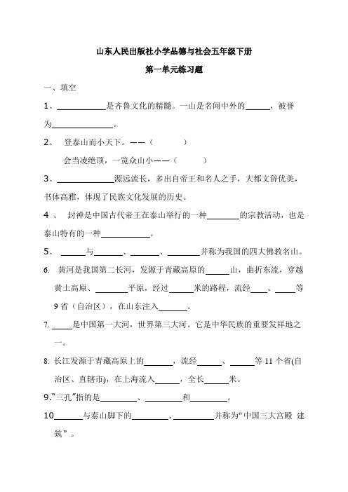 山东人民出版社小学品德与社会五年级下册第一单元练题[1]