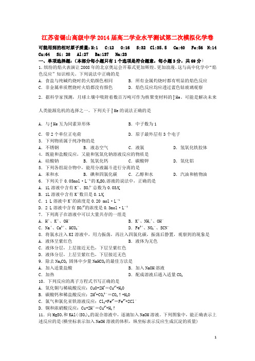 江苏省锡山高级中学高二化学学业水平测试第二次模拟卷