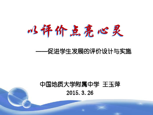 03-26 以评价点亮心灵(20150326)