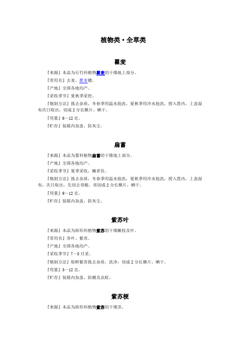 中药植物全草炮制法