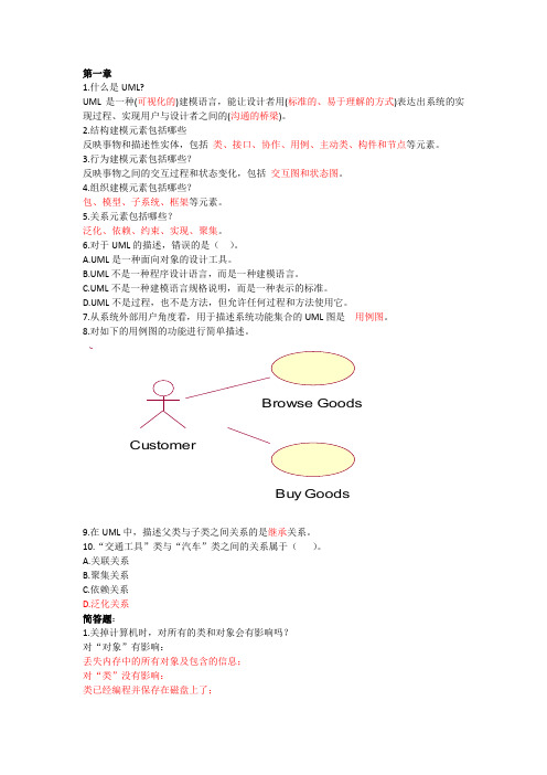 UML考试重点