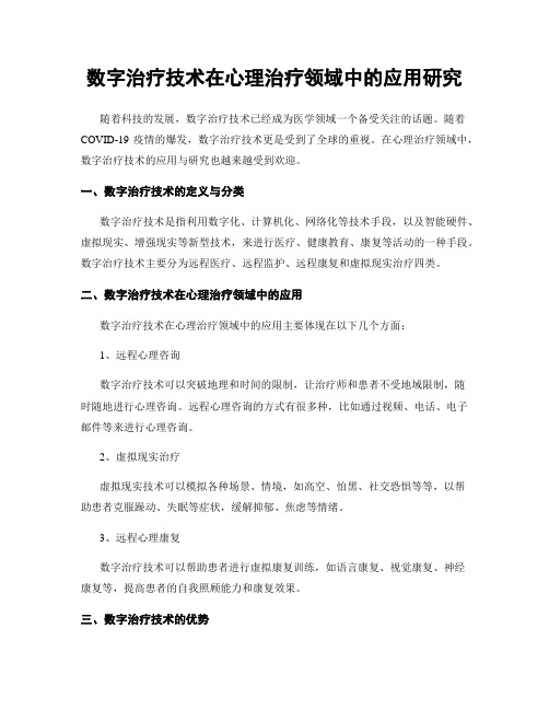 数字治疗技术在心理治疗领域中的应用研究