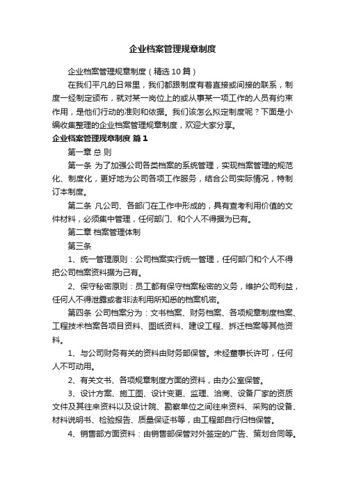 企业档案管理规章制度（精选10篇）