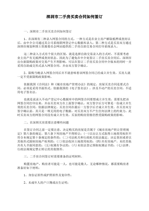 深圳市二手房买卖合同如何签订