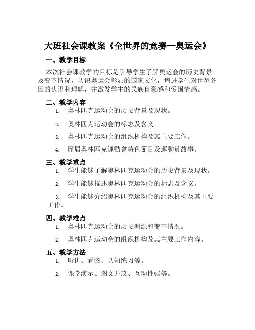 大班社会课教案《全世界的竞赛—奥运会》