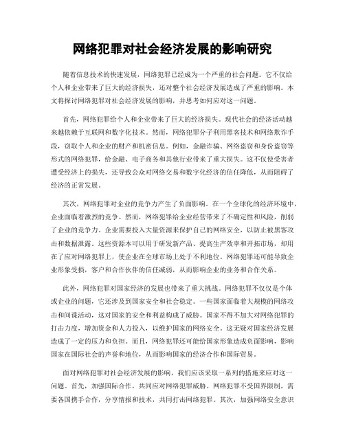 网络犯罪对社会经济发展的影响研究