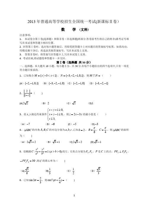 2013年内蒙古高考新课标2文科数学试题及答案word版