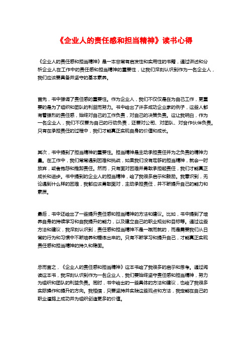 《企业人的责任感和担当精神》读书心得