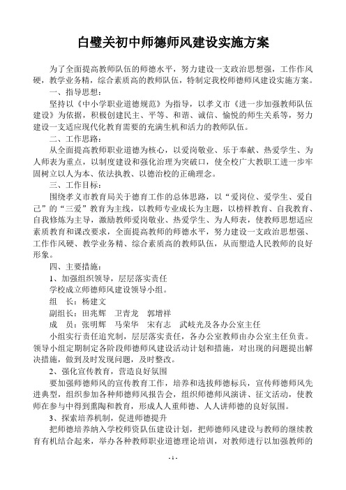 白璧关初中师德师风建设实施方案[1]