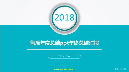 【通用】最新版售后年度总结ppt